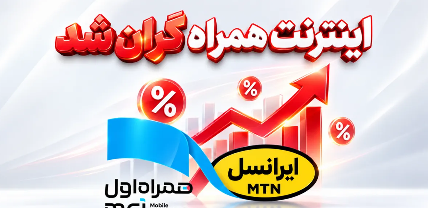 قیمت اینترنت همراه ۴۰ درصد گران شد