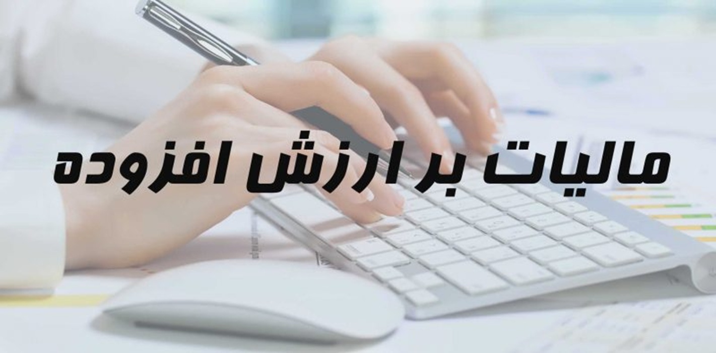 جرایم مالیات بر ارزش افزوده بخشیده میشود